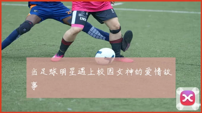 当足球明星遇上校园女神的爱情故事